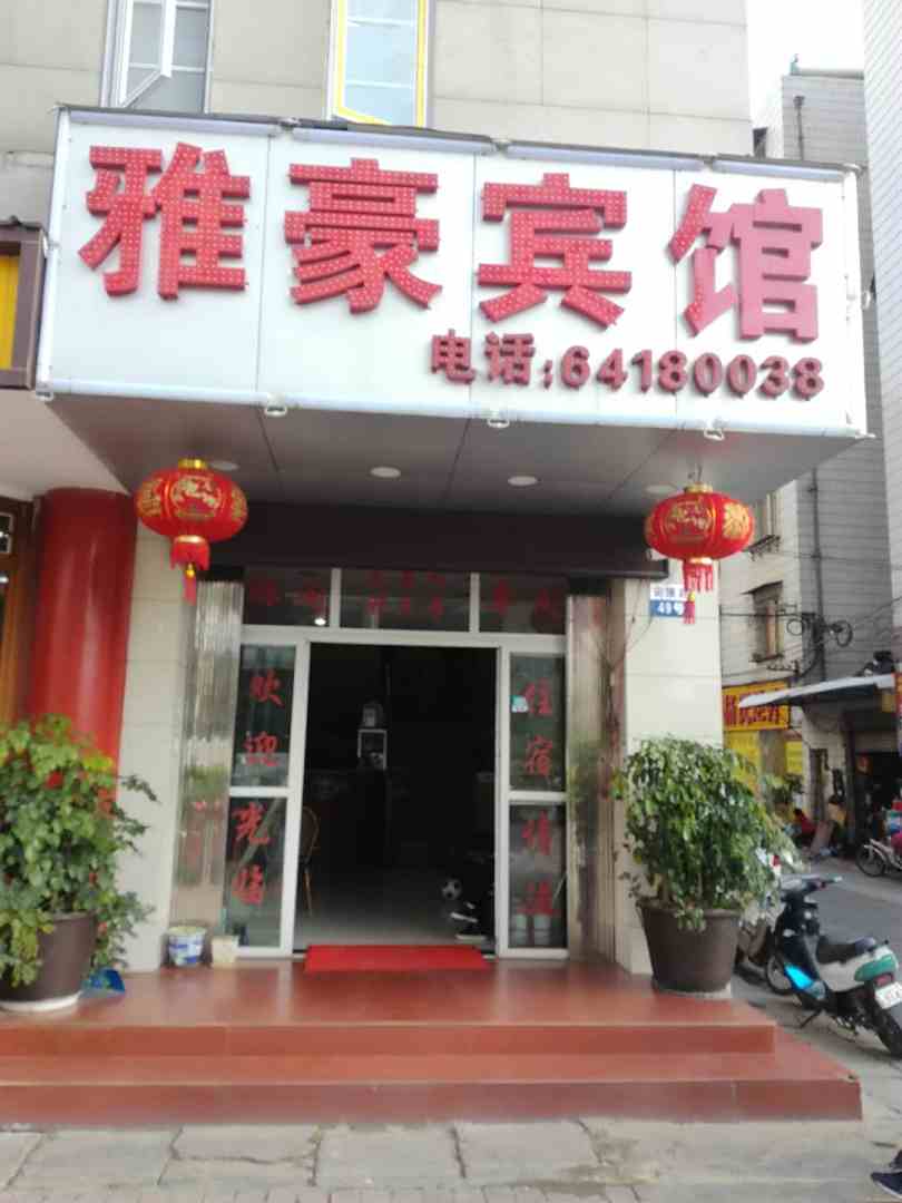 雅豪宾馆(安吉巷)