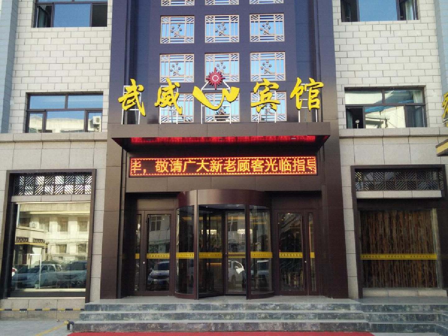 武威宾馆(凤凰路店)