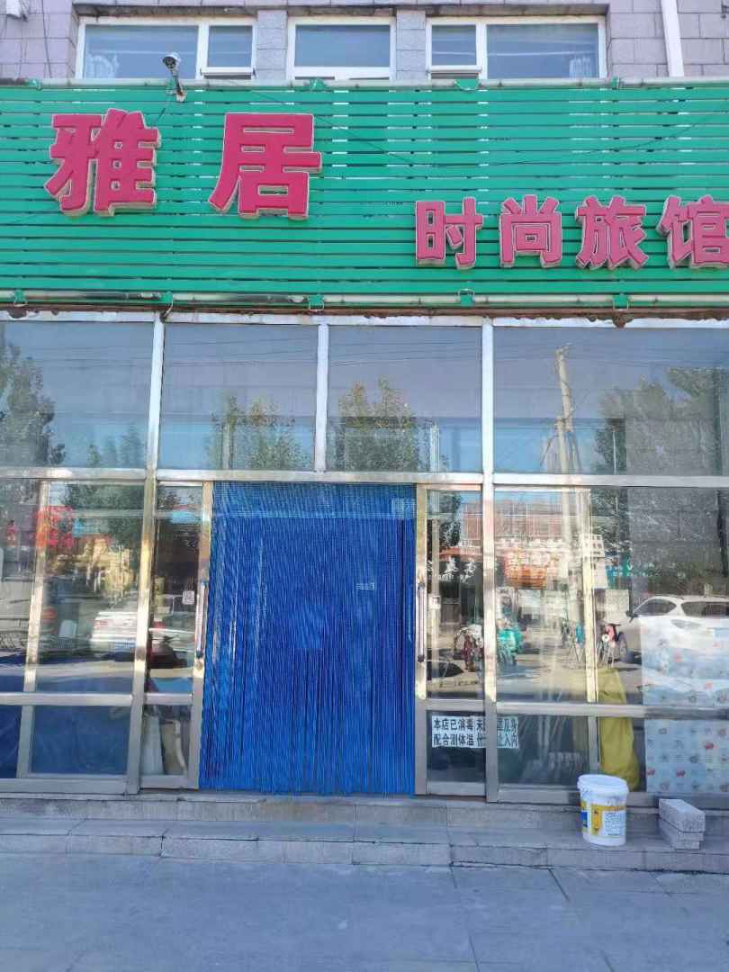 雅居时尚旅馆