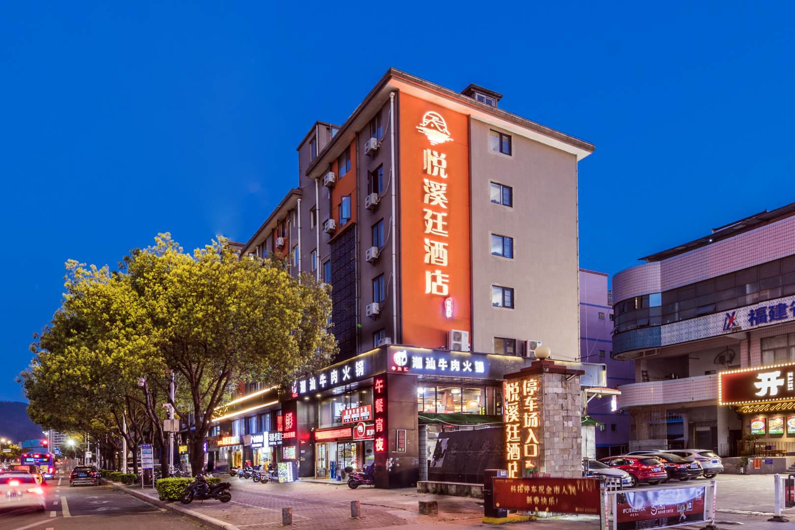悦溪廷九点(福州火车站店)