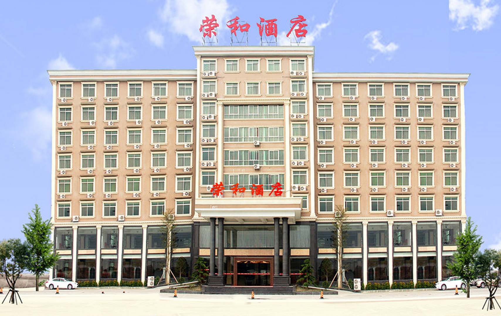 揭东县荣设酒店