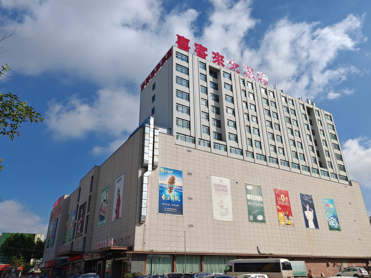 海阳喜客来大酒店