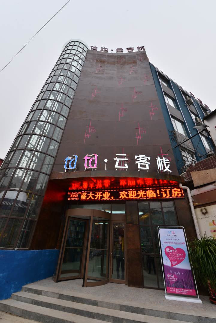 周口他她云客栈