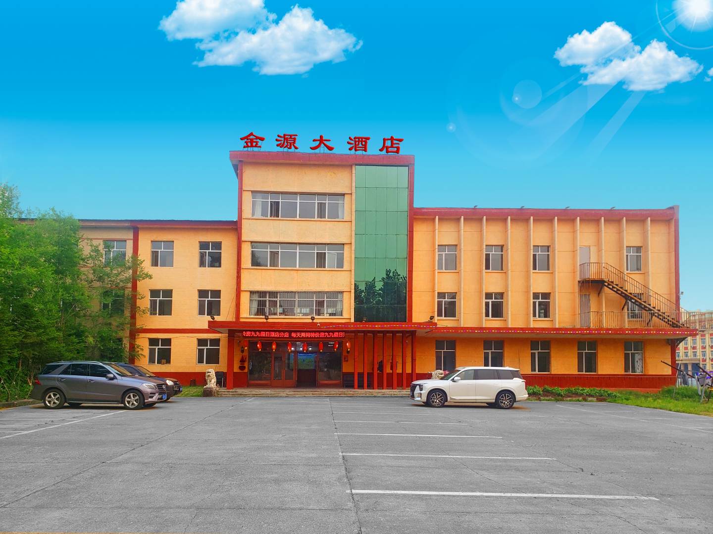 金源大酒店