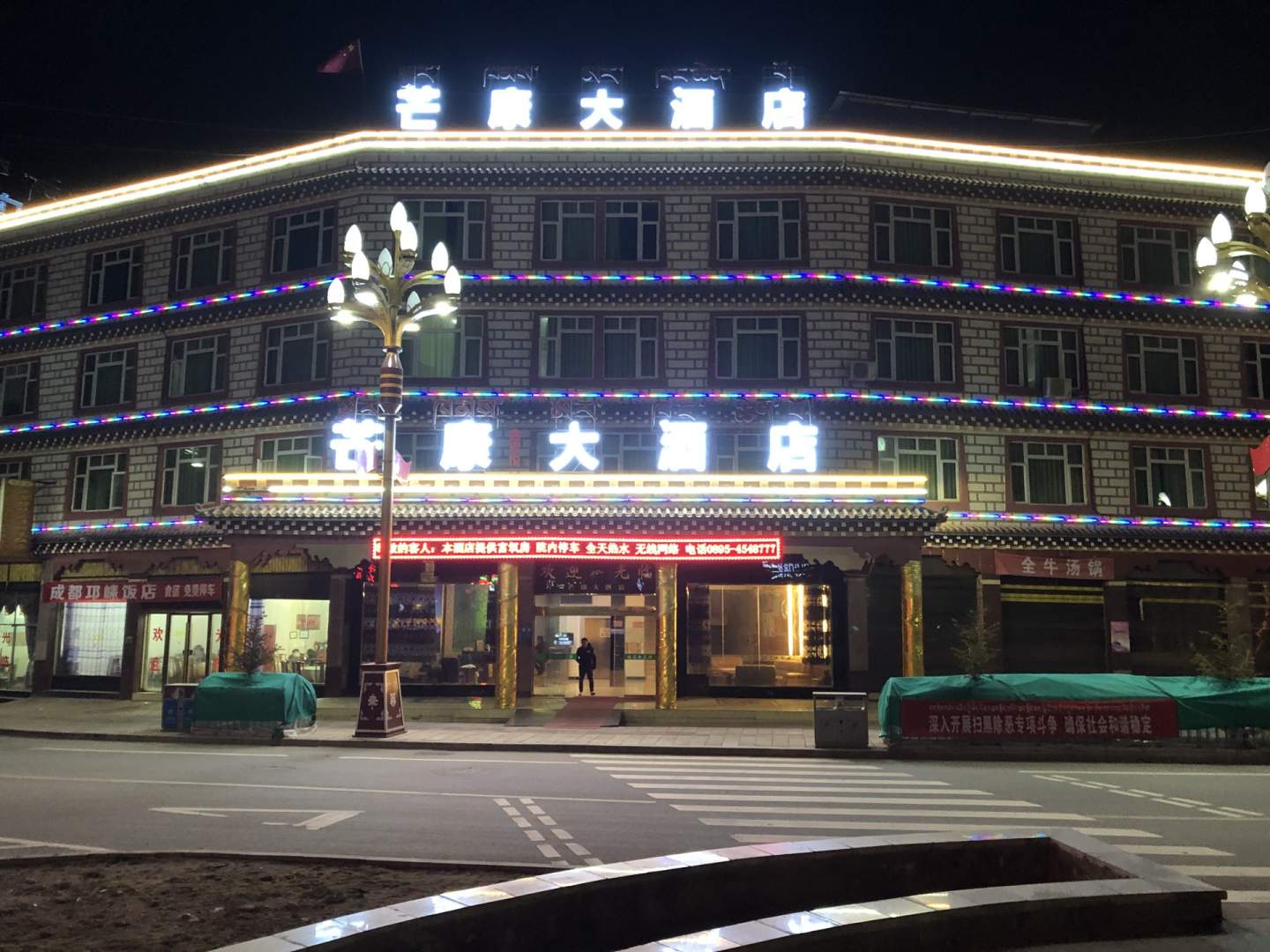 芒康丽祥大众酒店