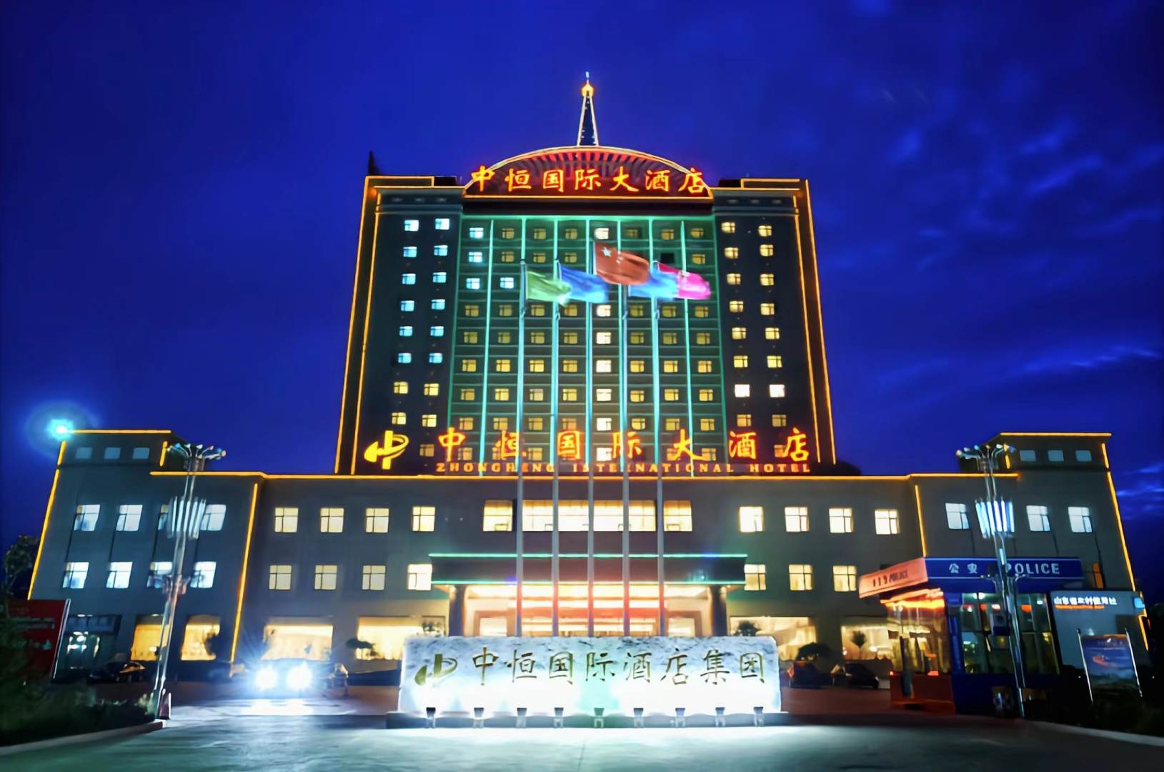中恒国际大酒店