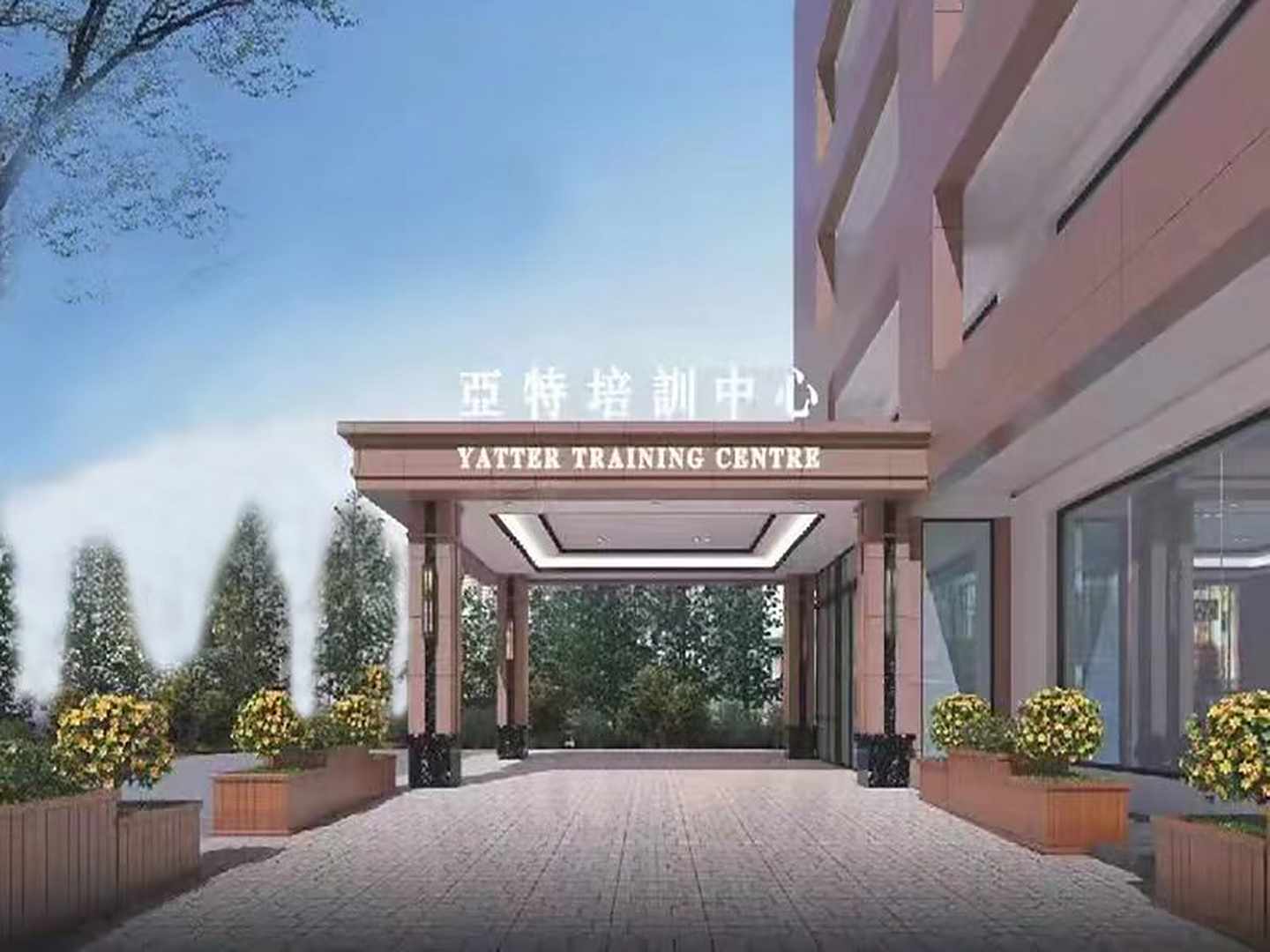 亚特培训中心广场