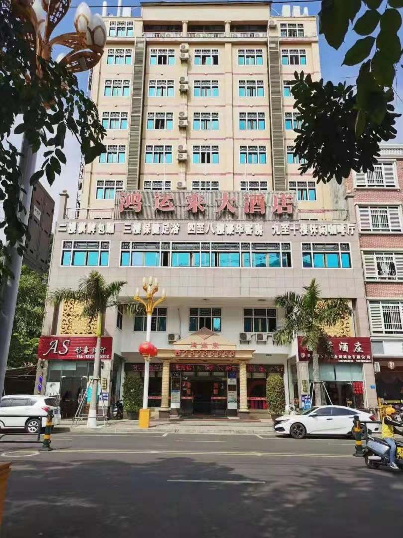 临高鸿运来大酒店(文明东路店)