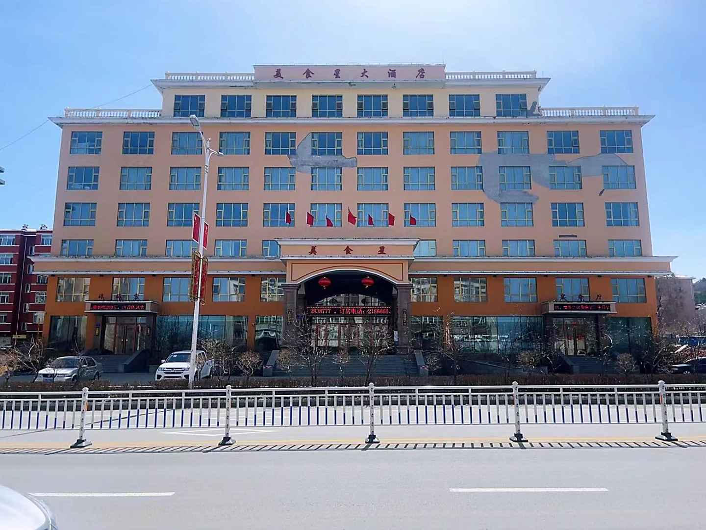 抚远美食星大酒店