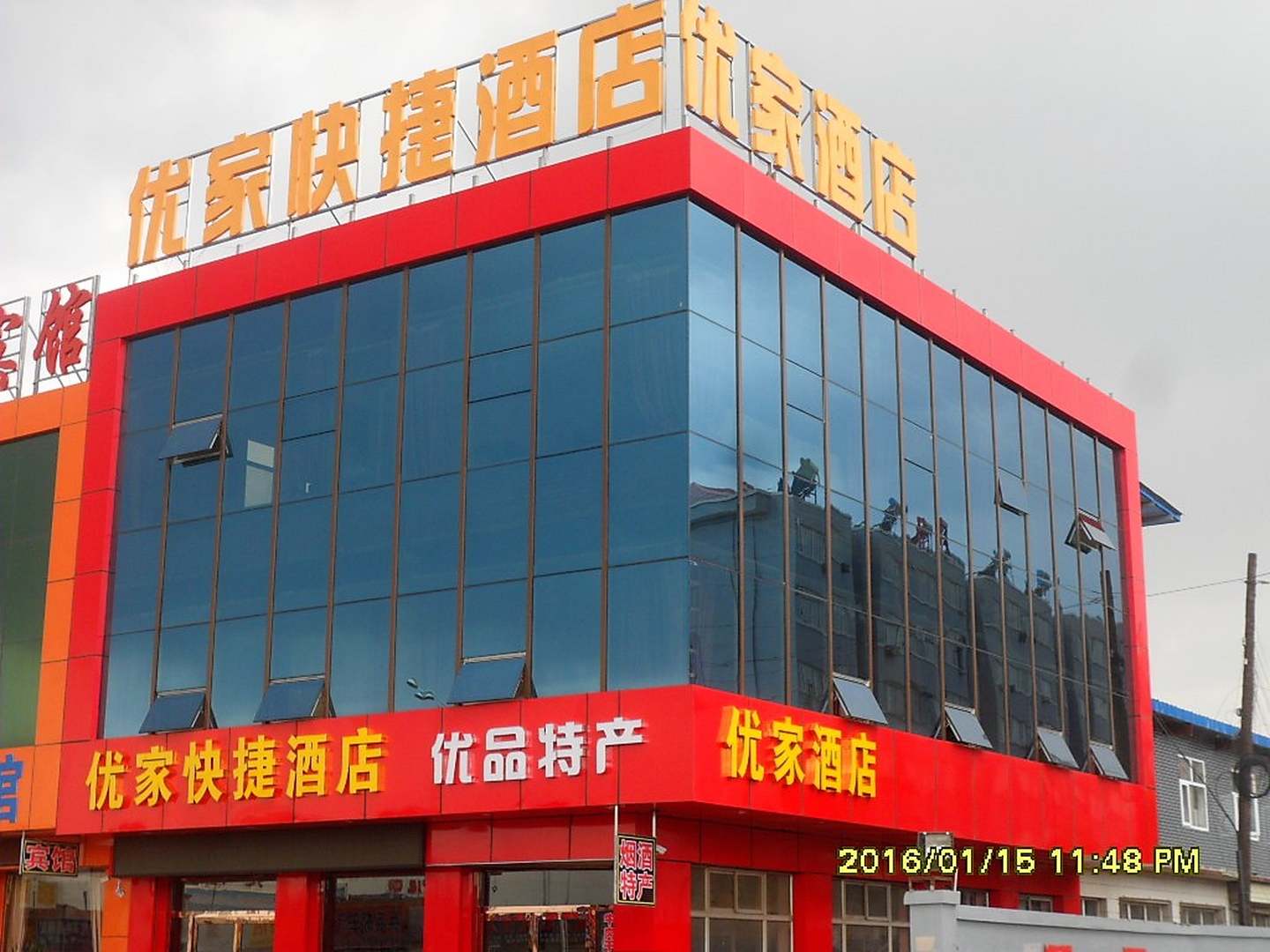 优家快捷酒店(草原天路店)