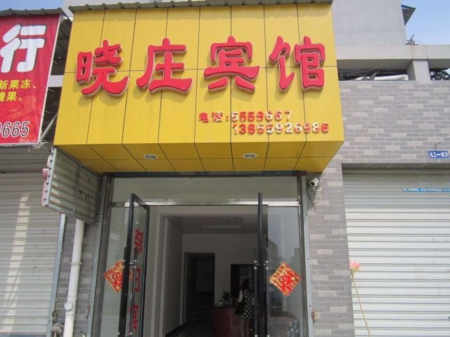 黟县晓庄宾馆