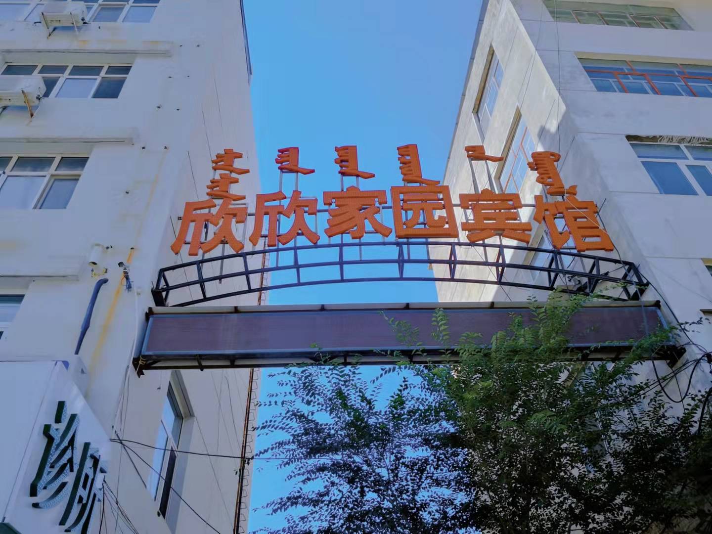 锡林浩特市欣欣家园宾馆(汽车站店)