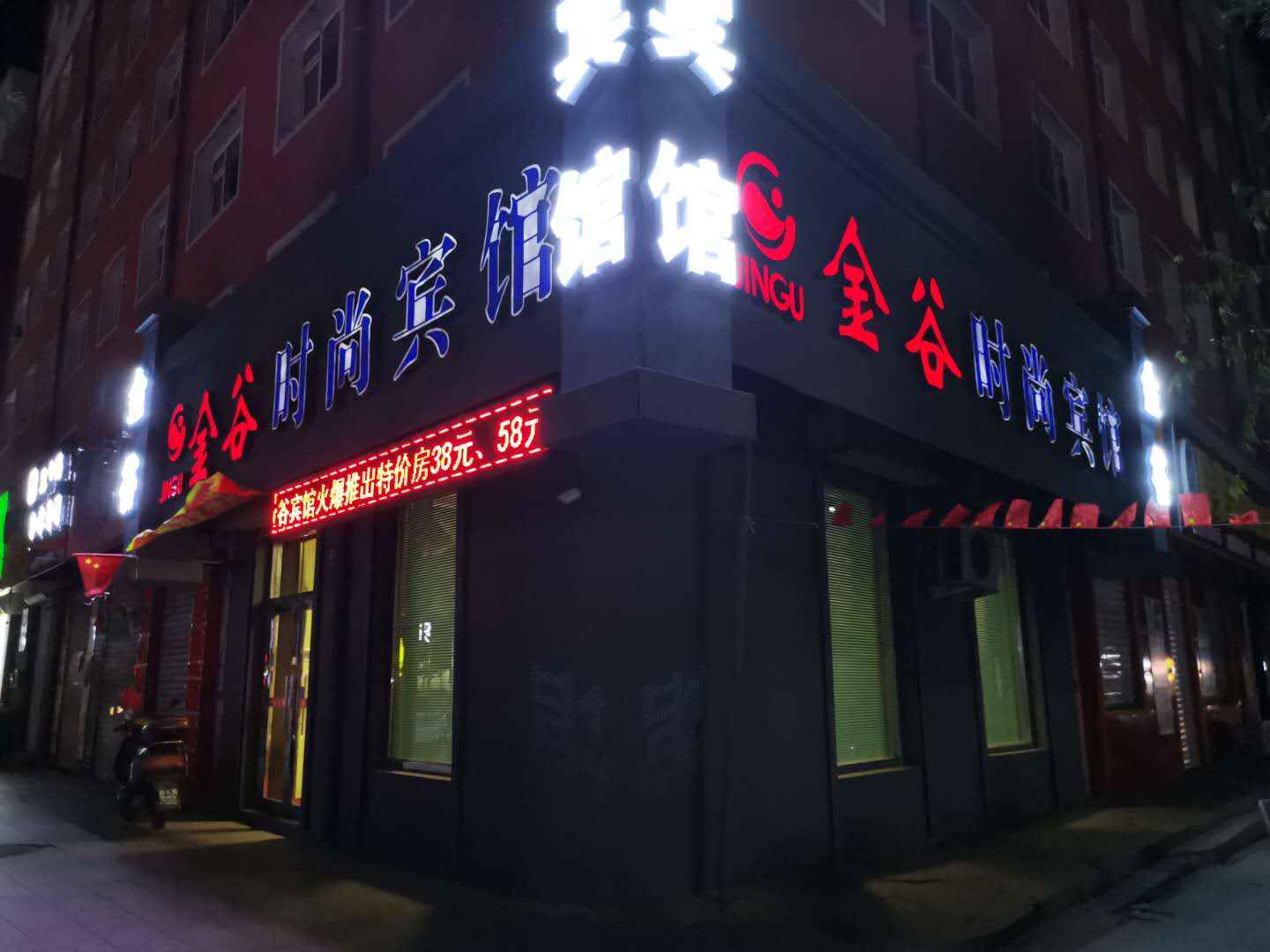 扶余金谷时尚宾馆(广场店)