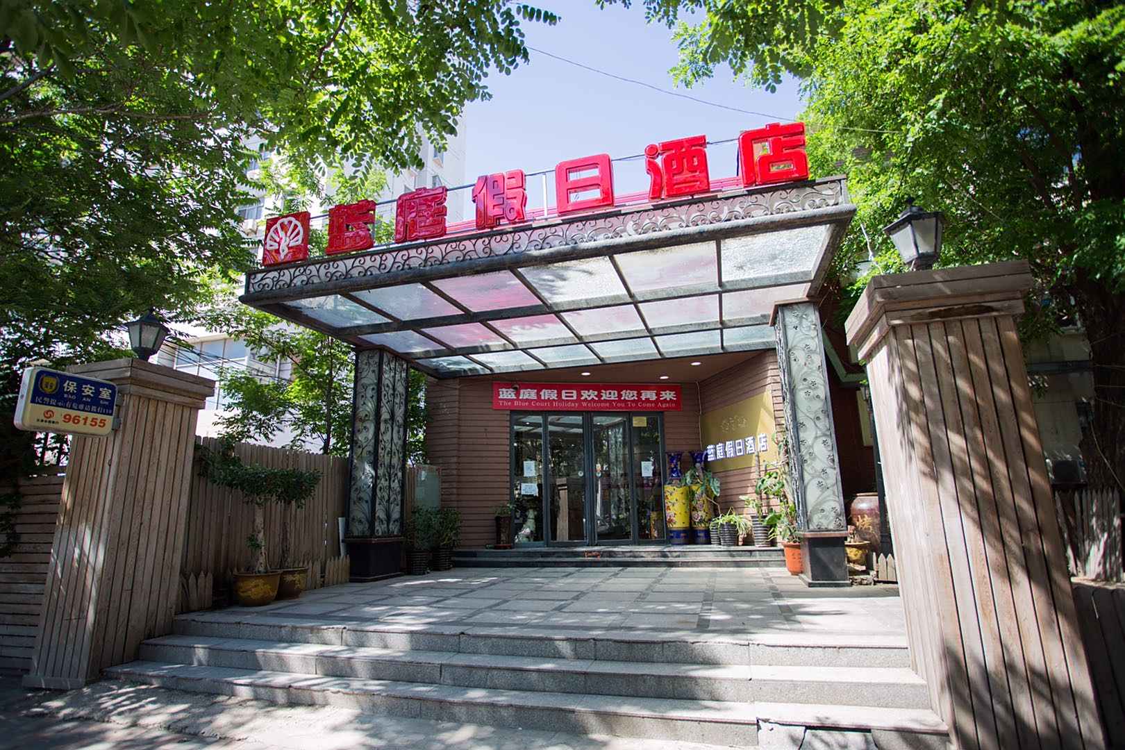 天津蓝庭假日酒店(五大道直沽地铁站店)