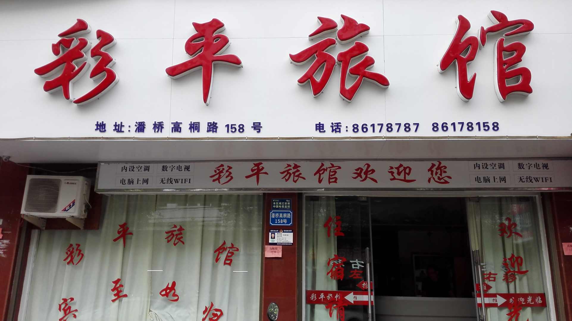 彩平旅馆