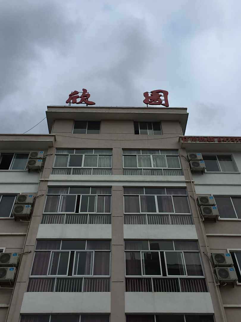 磐安欣园宾馆