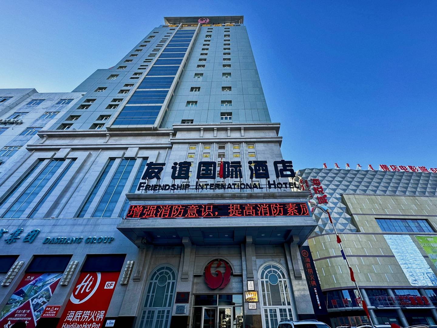友谊国际酒店