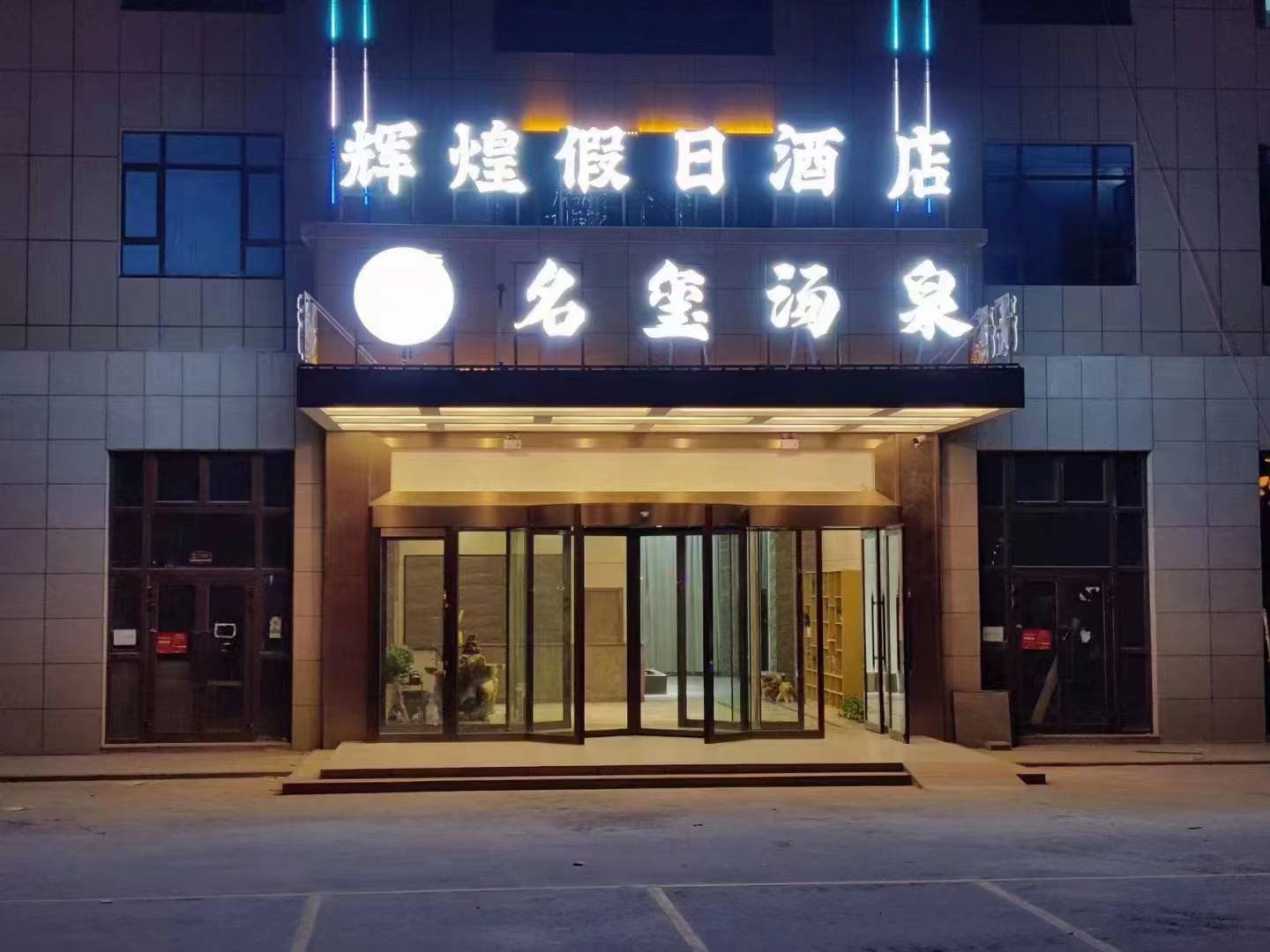 洛浦辉煌假日酒店