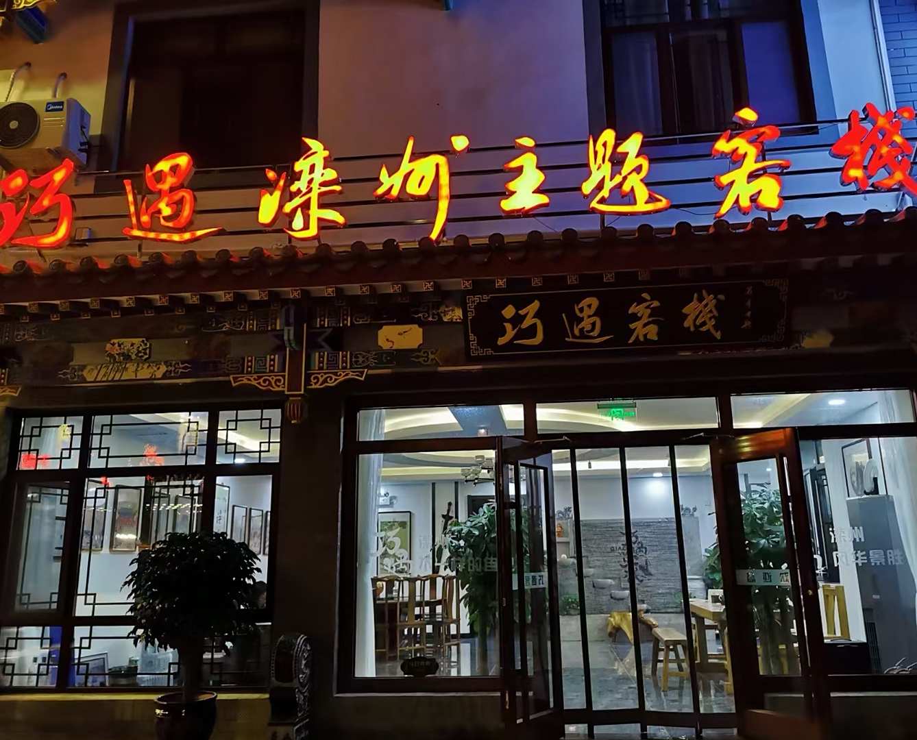 巧遇客栈