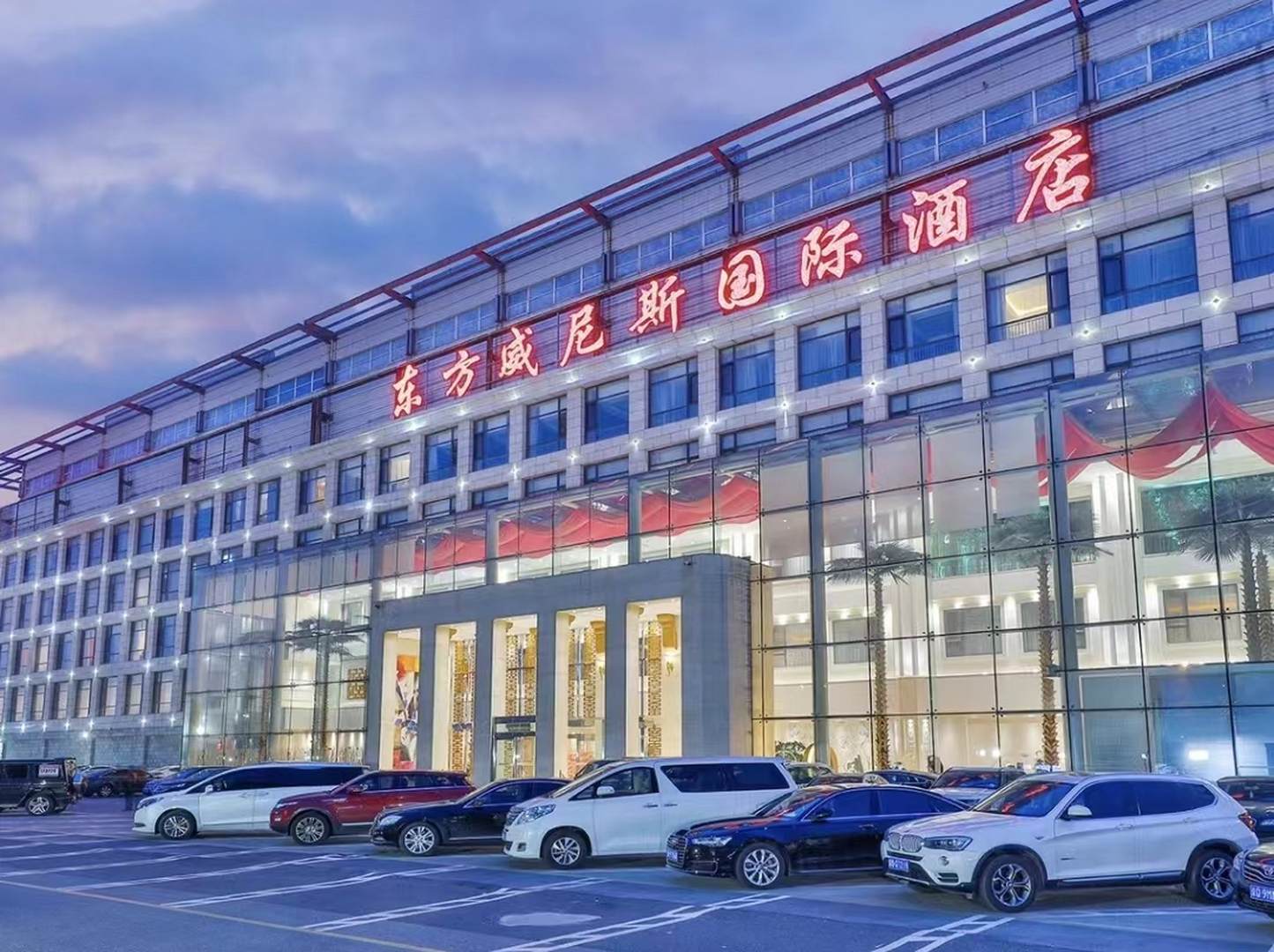 东方威尼斯港国际酒店(北京丽泽商务区店)