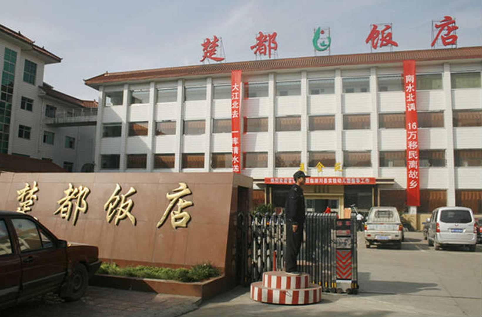 楚都饭店