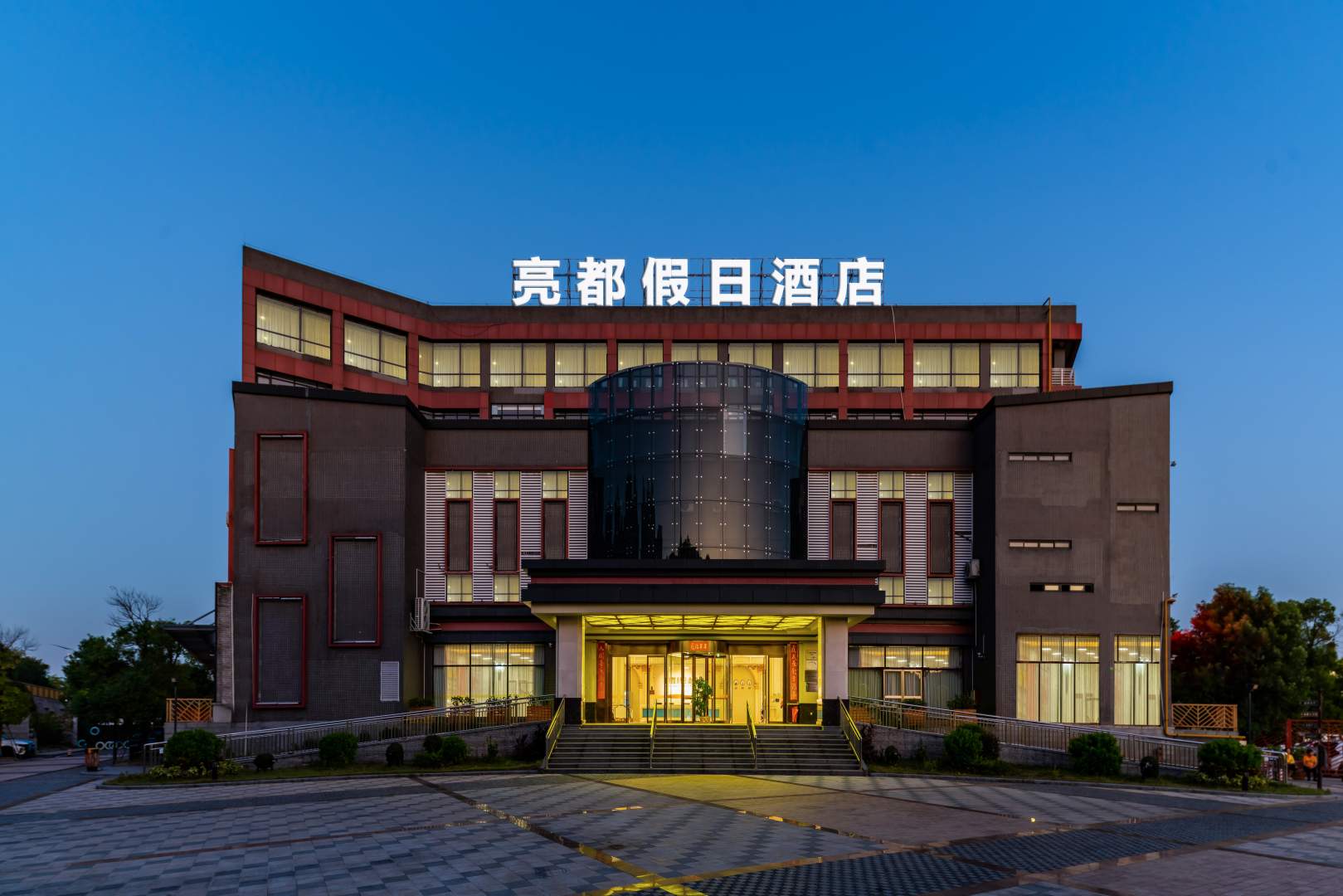 佛山亮都假日酒店