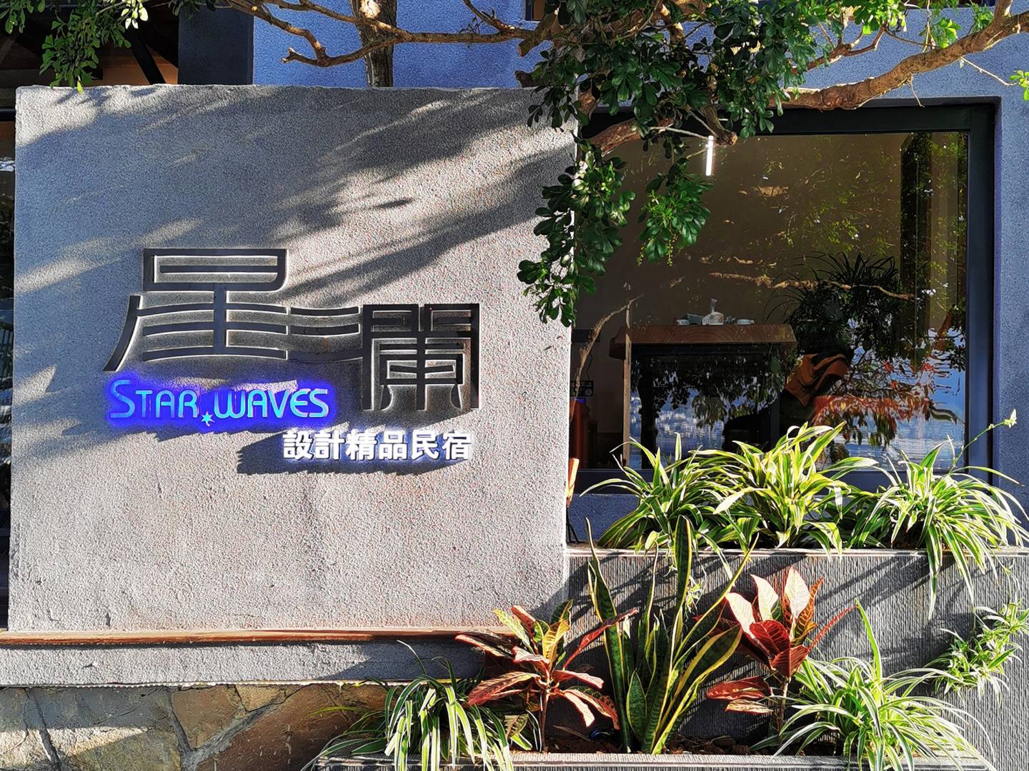 星澜湖景设计民宿