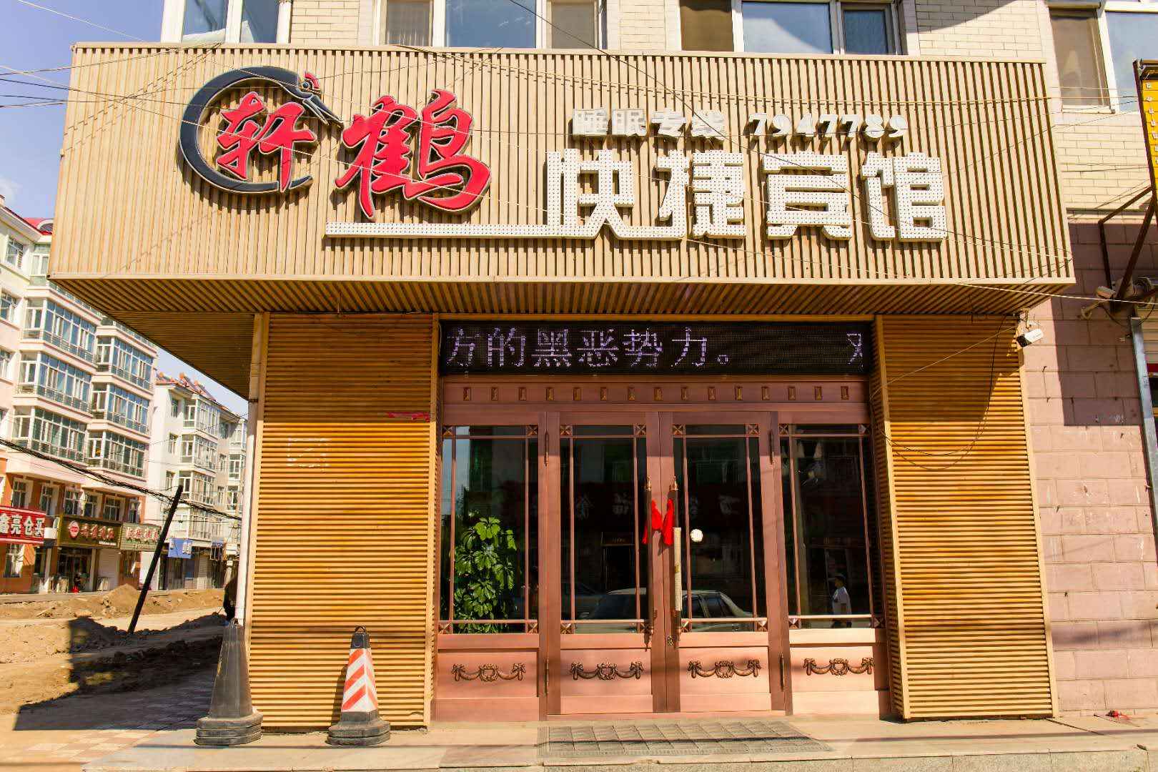 绥滨轩鹤快捷宾馆