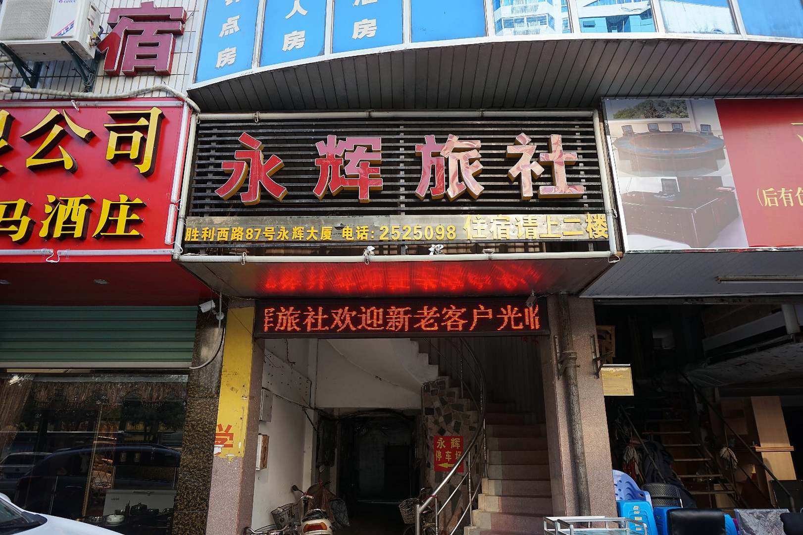 漳州永辉旅社