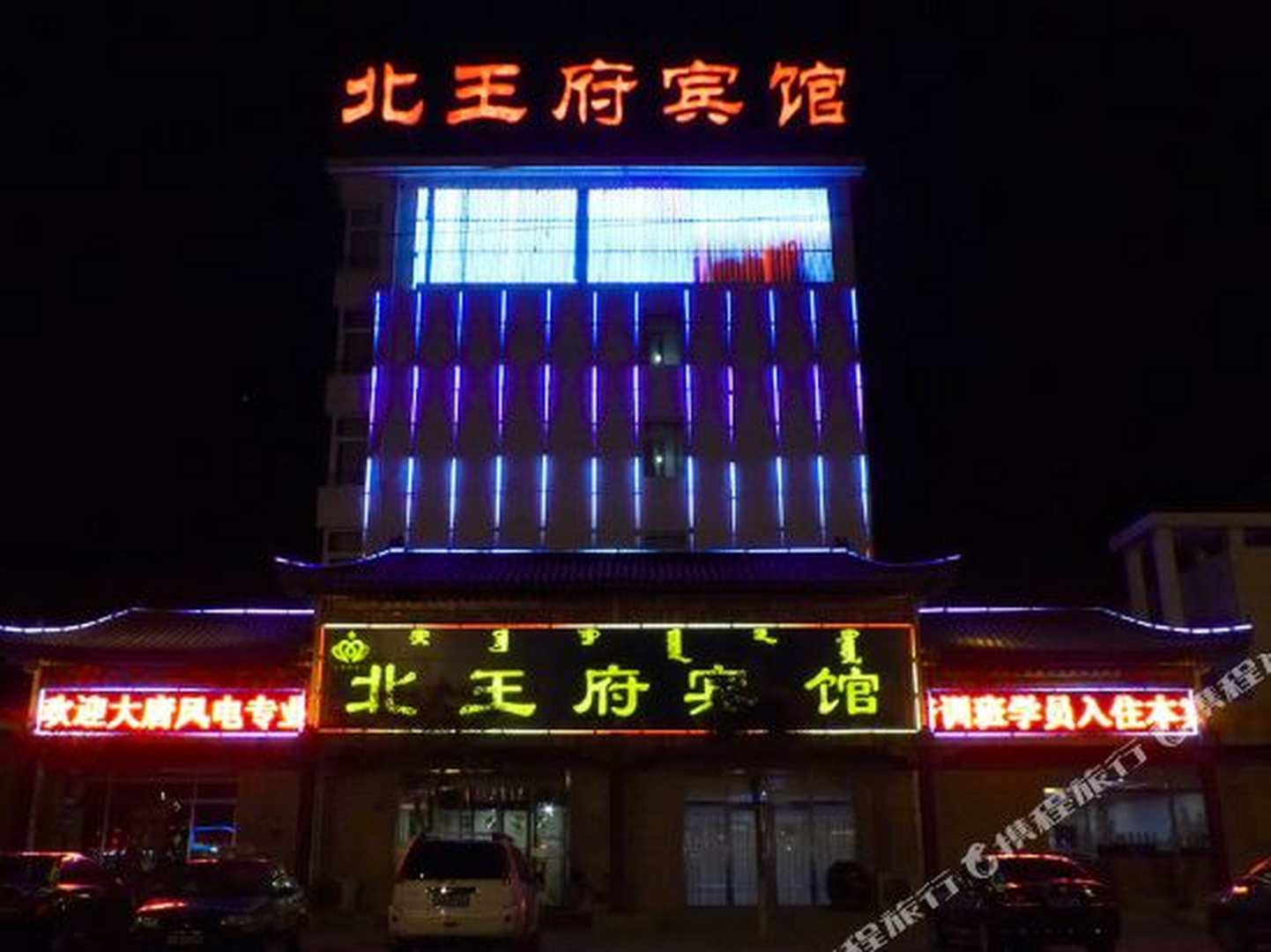 赤峰北苑王府宾馆