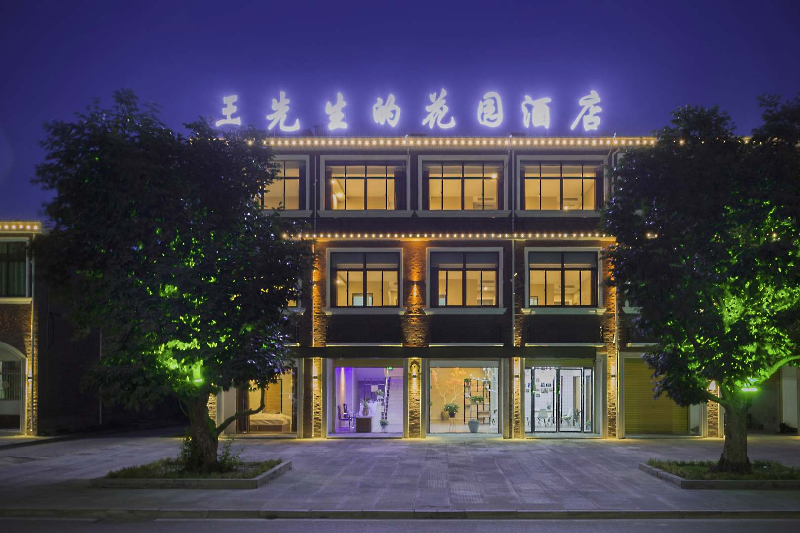 颍上王老先的花园酒店