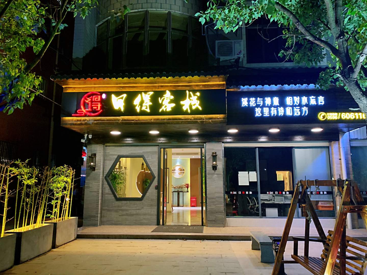 日得客栈