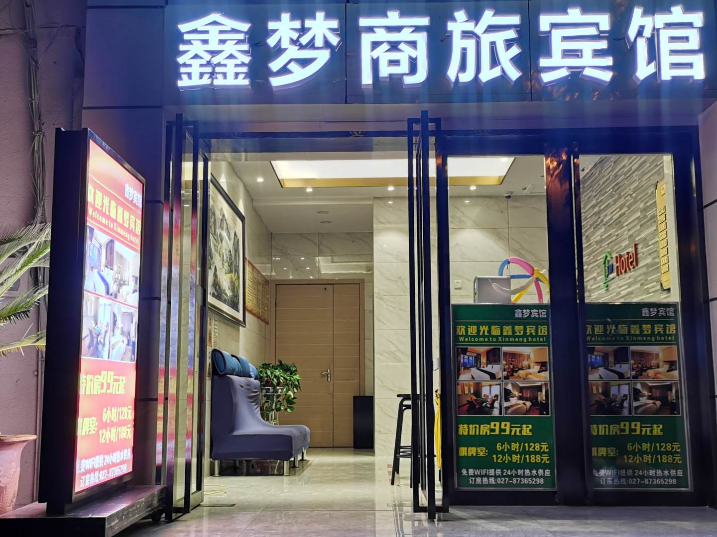 鑫梦商旅宾馆
