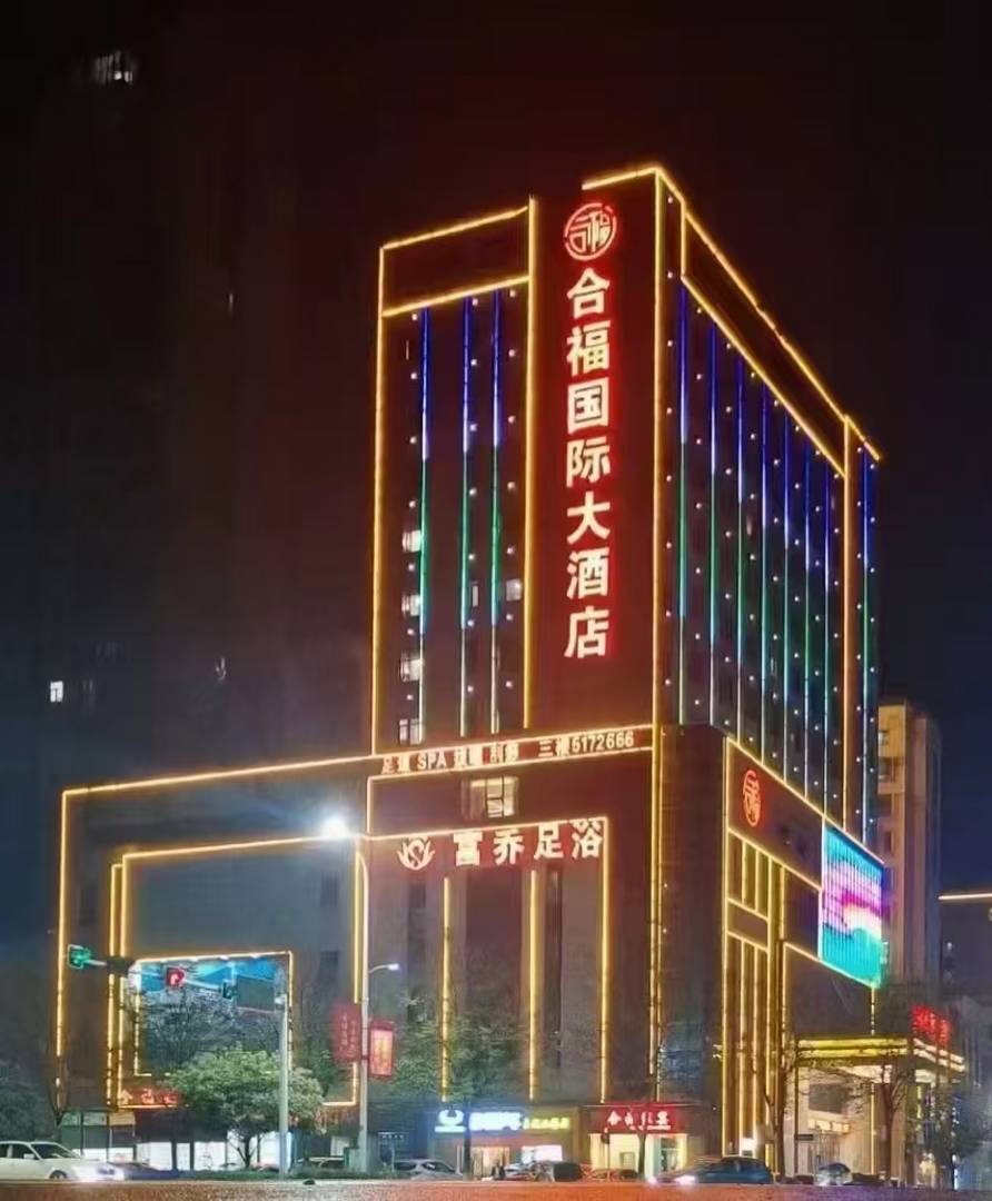合福国际大酒店