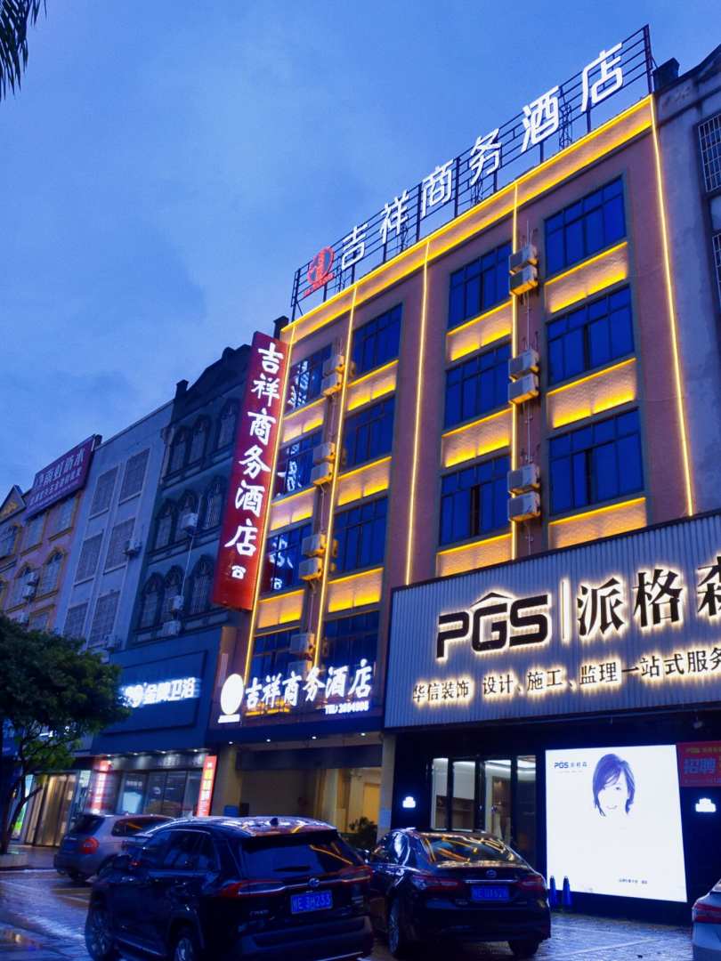 合浦吉祥商务酒店