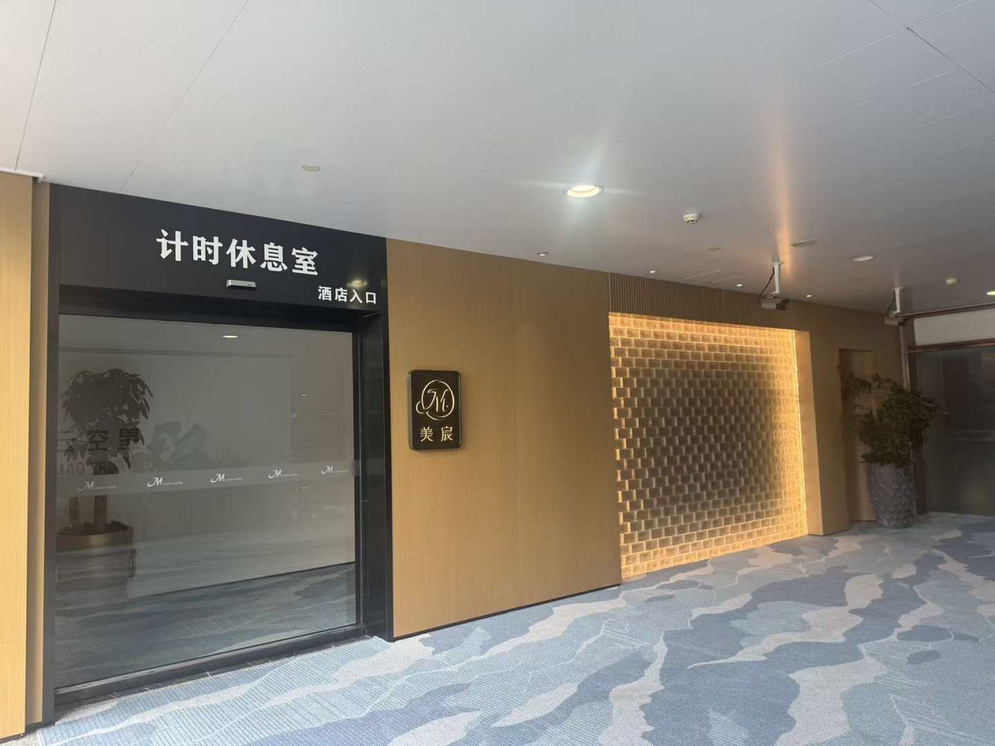 美宸酒店(重庆机场T3航站楼店)