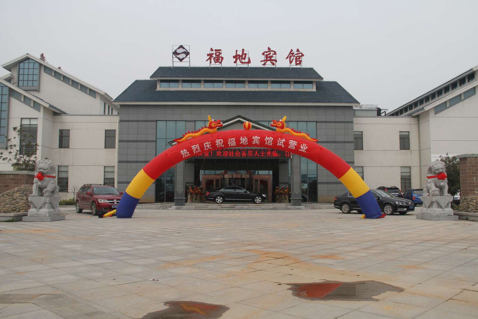 句容市茅山福地宾馆