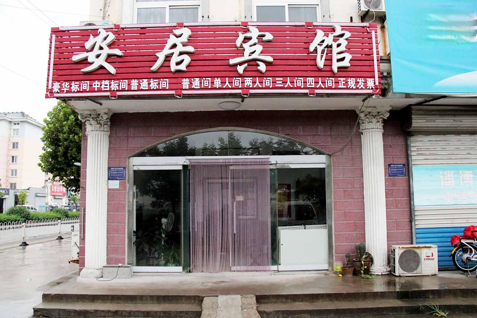 淄博安居宾馆