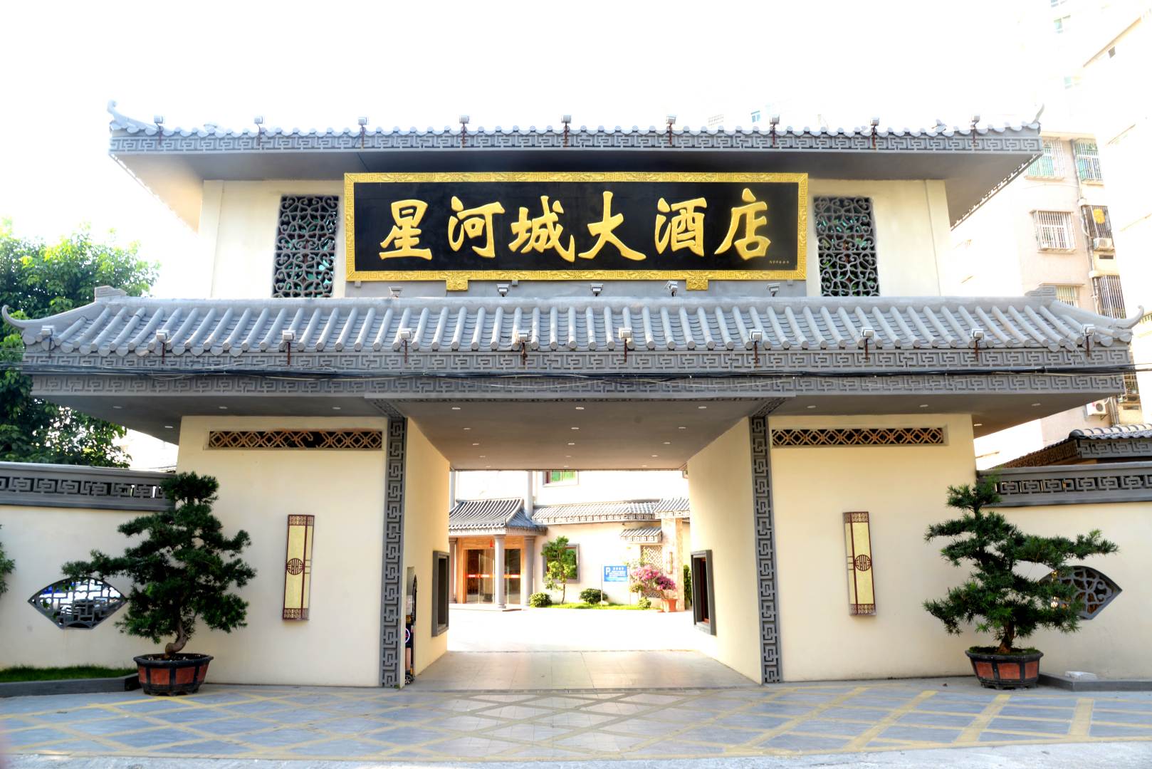 星河城大酒店