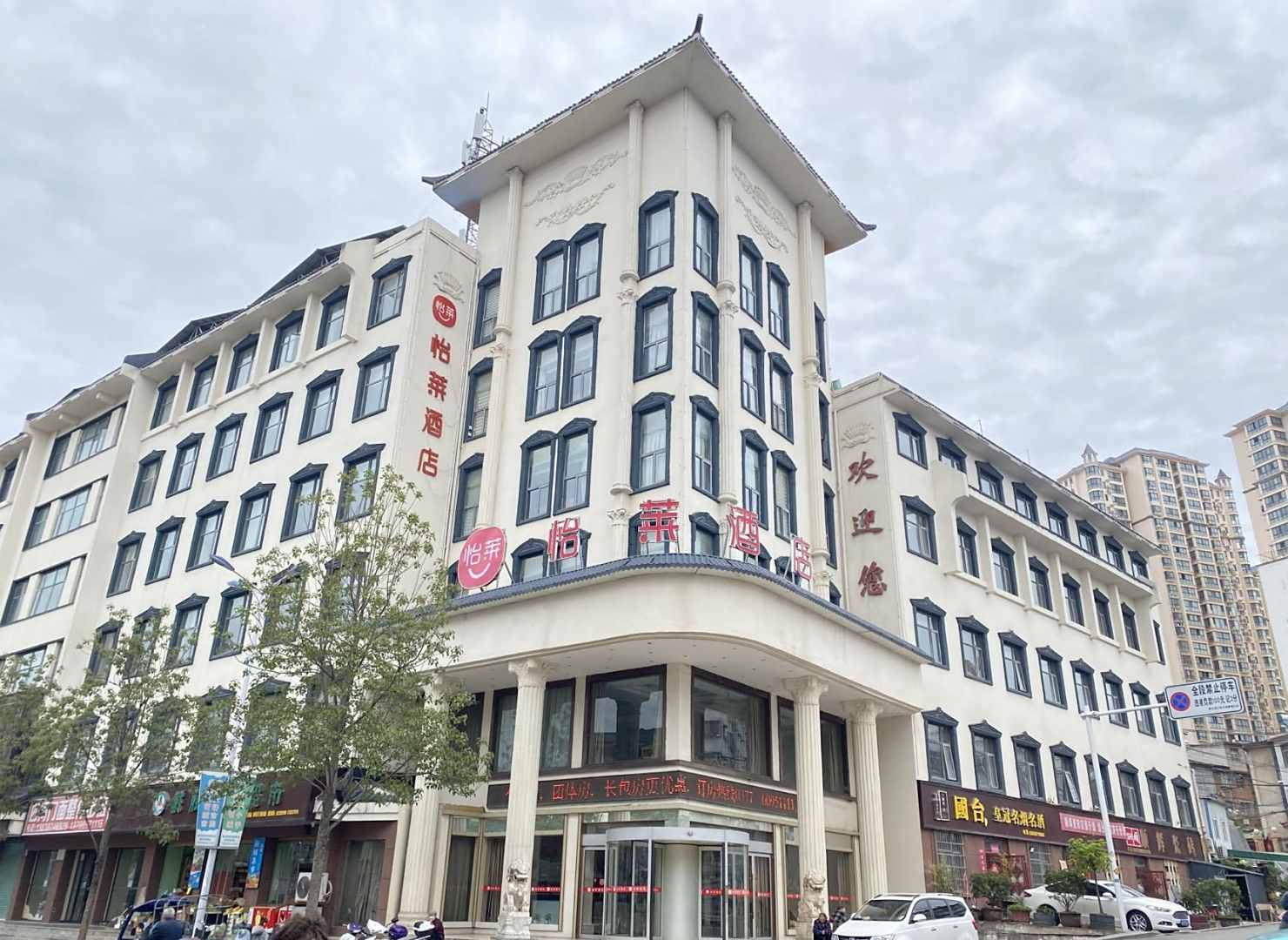 怡莱酒店(淅川皇冠店)
