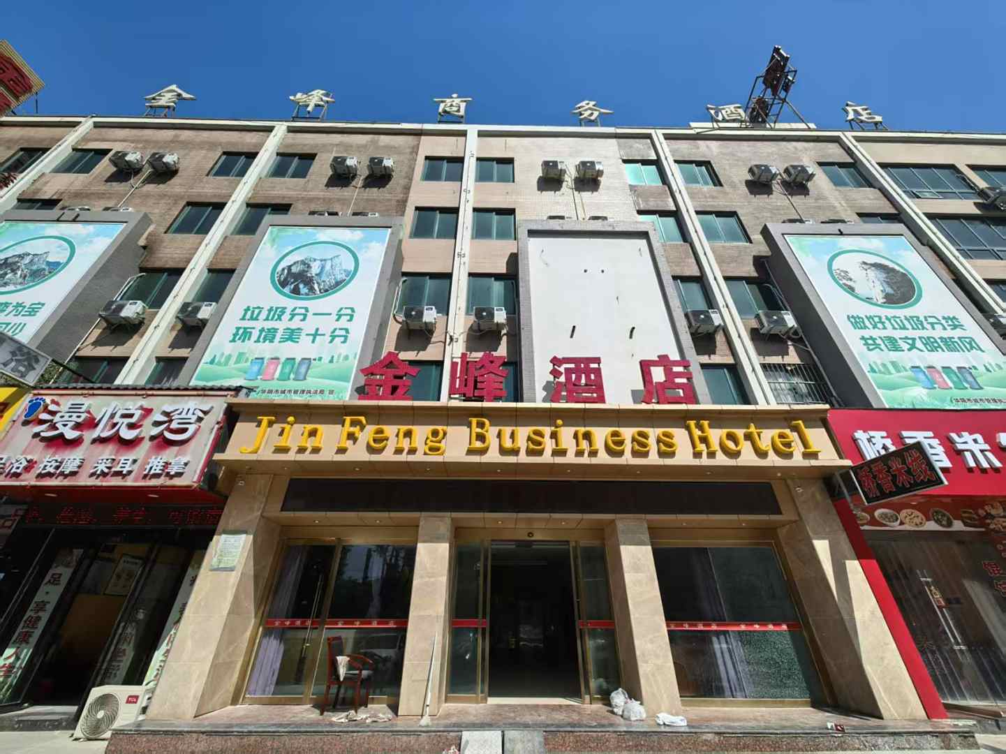华阴金峰商务酒店