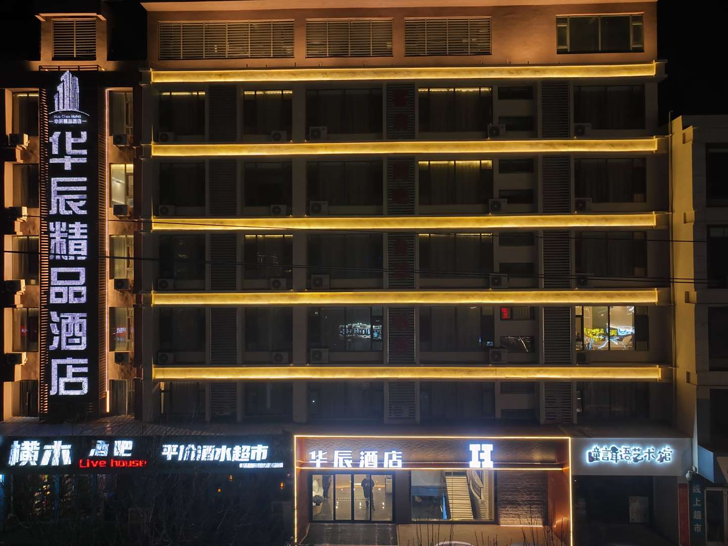 华辰精品酒店(东营银座广场店)
