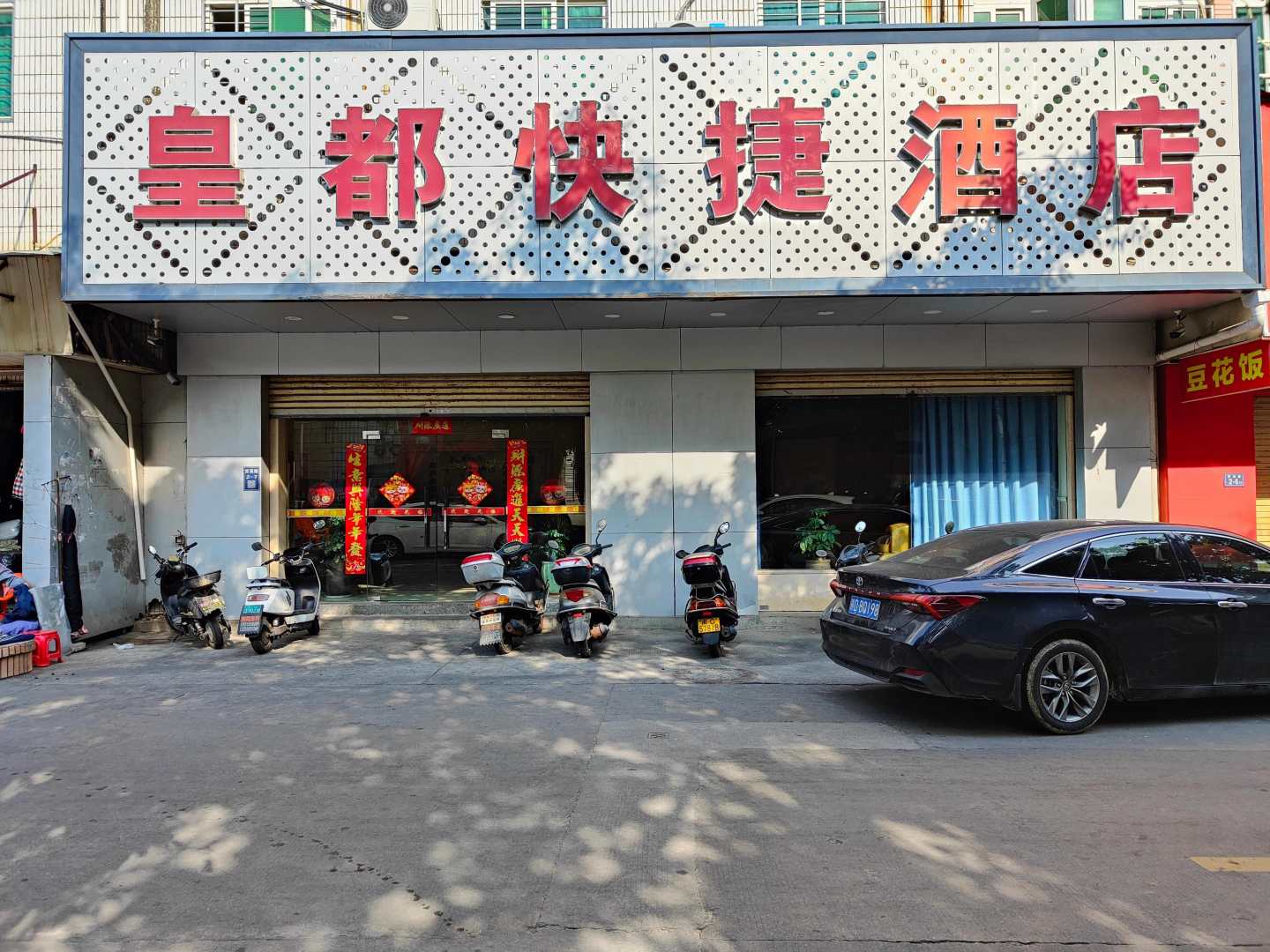 石狮皇都快捷酒店
