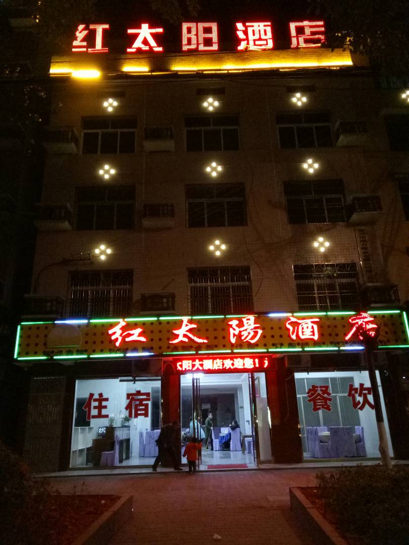 红太阳酒店(东江南路店)