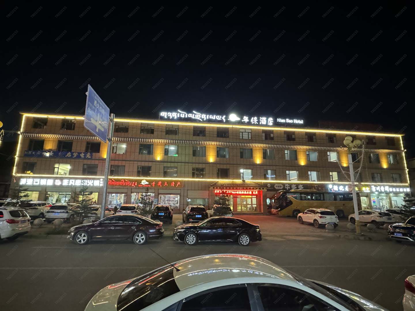 久治年保酒店