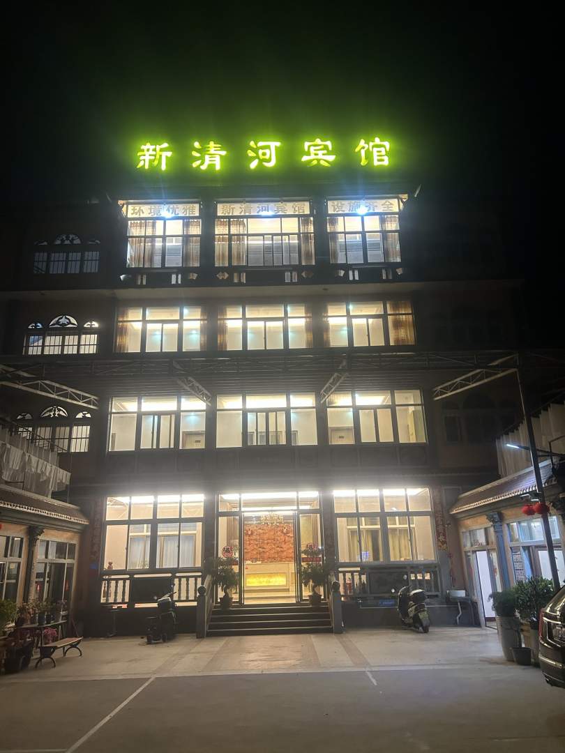 新清河宾馆