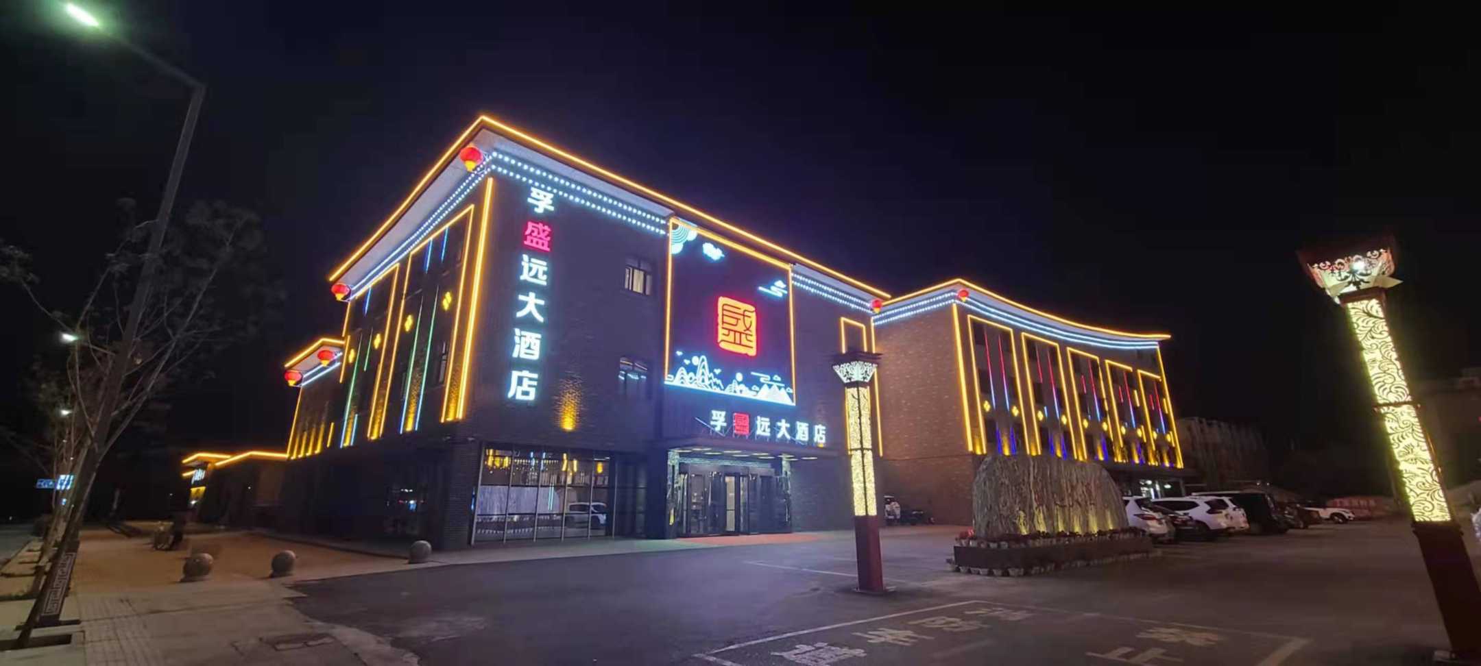 吉木萨尔孚盛远大酒店