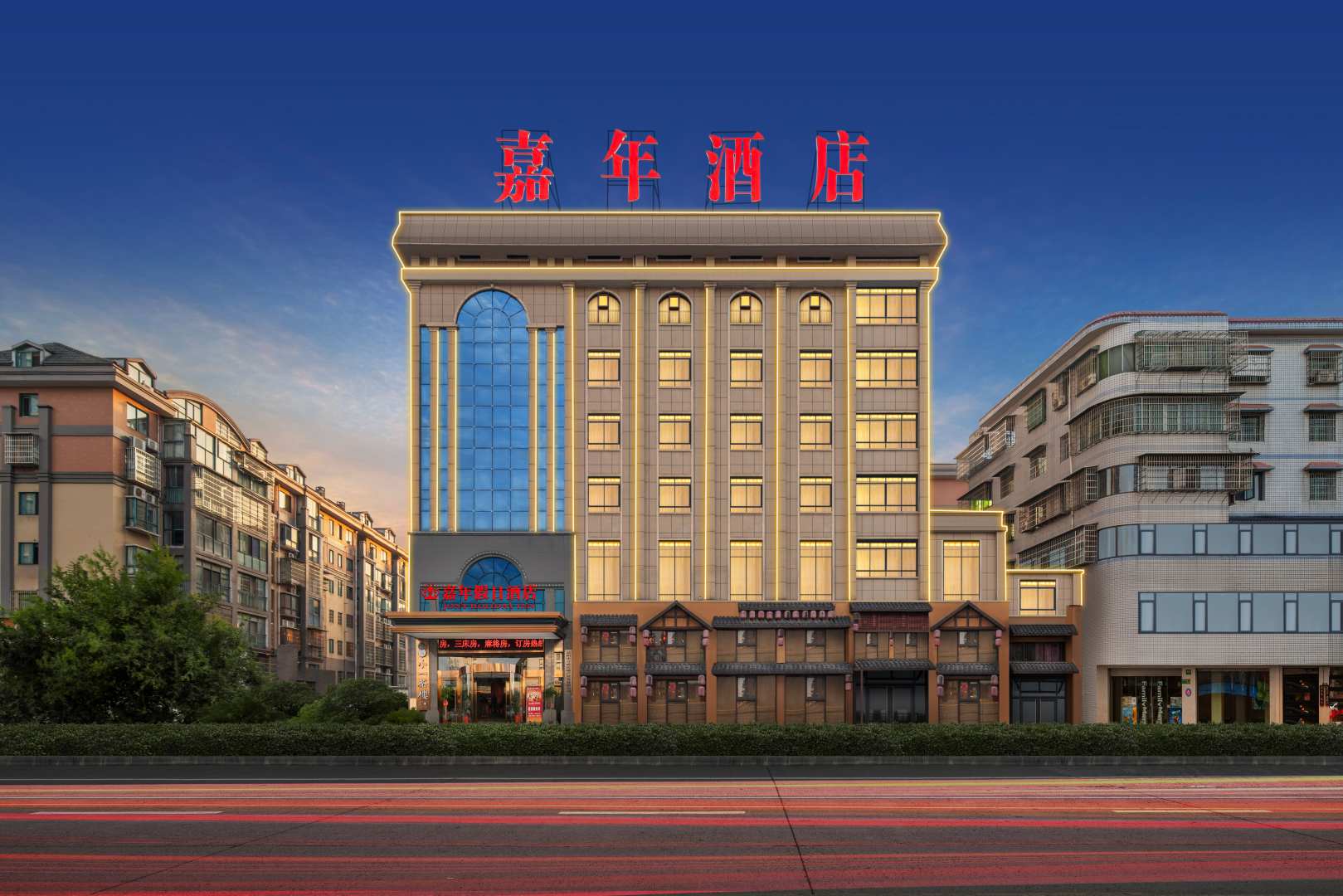 嘉年假日酒店
