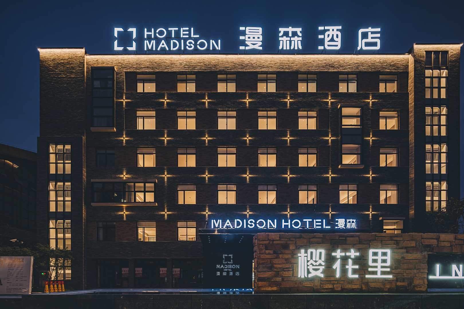 宁波漫森酒店(机场旗舰店)
