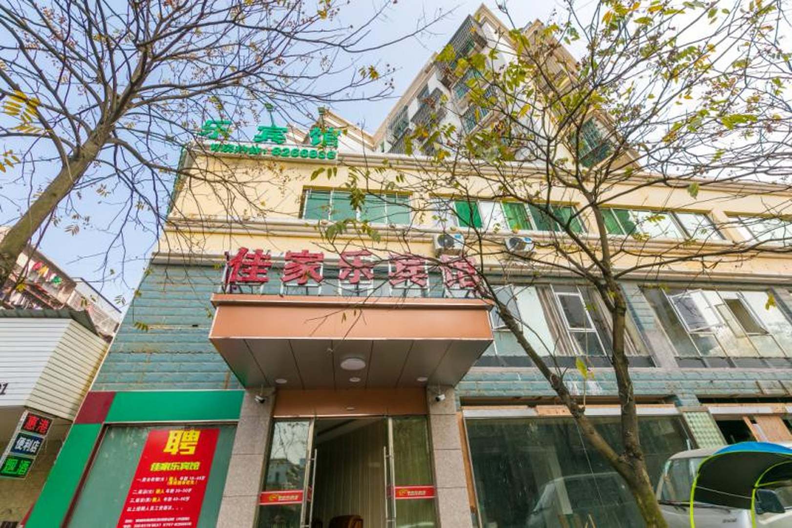 佳家乐酒店